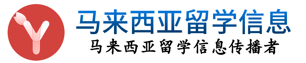 马来西亚留学网