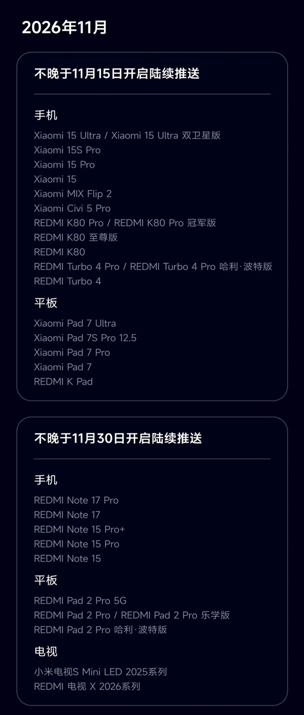 小米澎湃OS 4正式版推送计划公布:10月15日开始推送!小米17、K100 Pro/K90系列首批